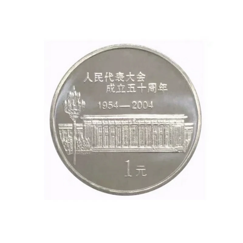 2004年人民代表大会成立50周年纪念币 人大纪念币 全新保真带圆盒