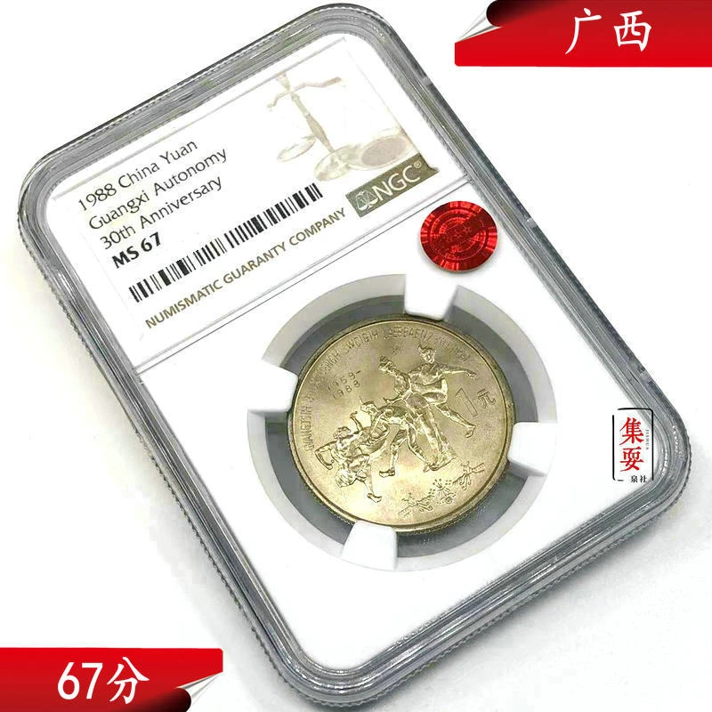 法定货币广西自治区纪念币NGC67分广西纪念币广西币无养护铜绿选