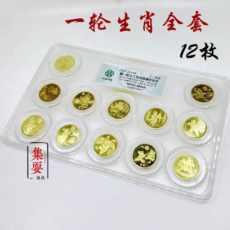 十二生肖纪念币大盒珍惜动物伟人文化遗产宝岛和字众诚评级MS68分