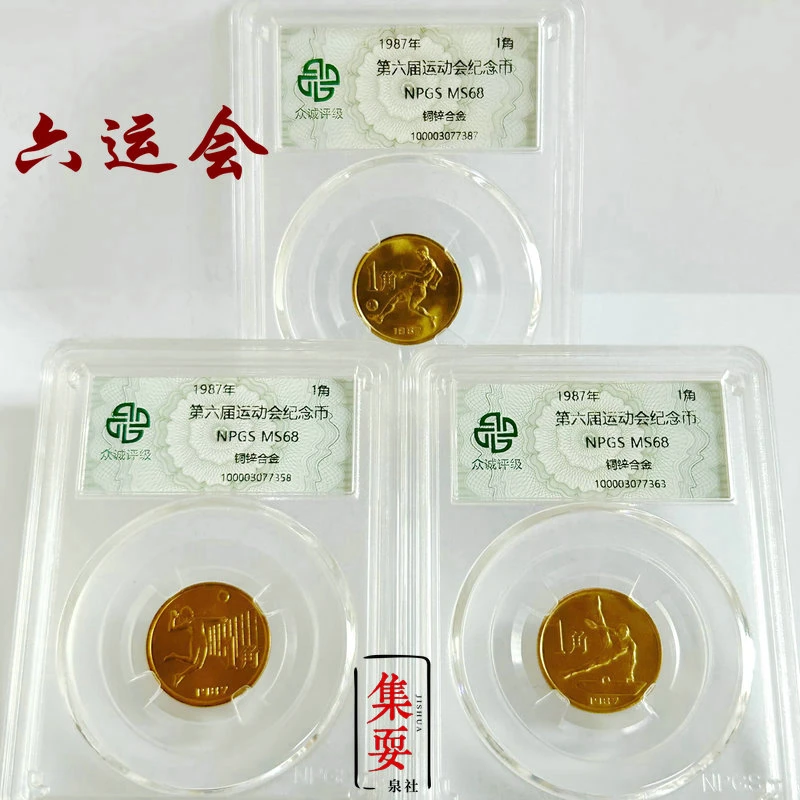 法定货币1987年六运会纪念币一套三枚 众诚评级68分