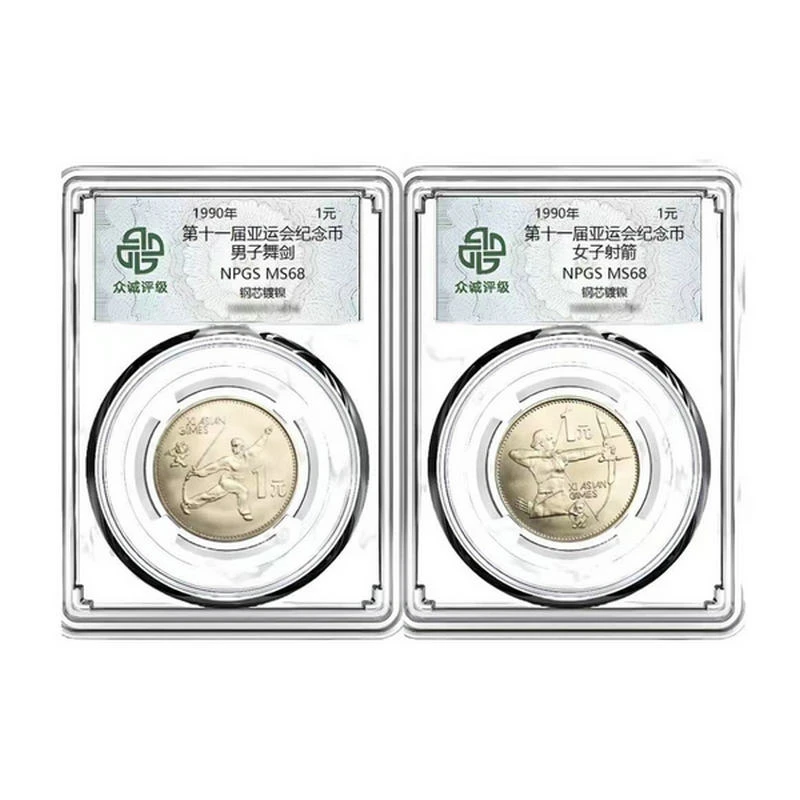 法定货币1990年第十一届亚运会纪念币一套2枚 众诚评级68分