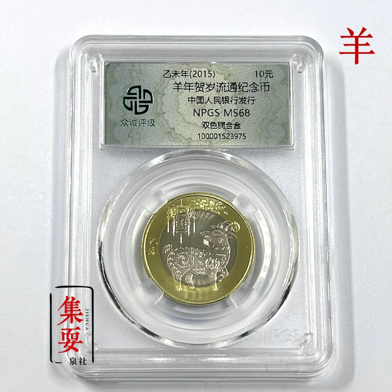 法定货币2015年羊年纪念币 生肖羊币 10元二轮十二生肖 众诚评级