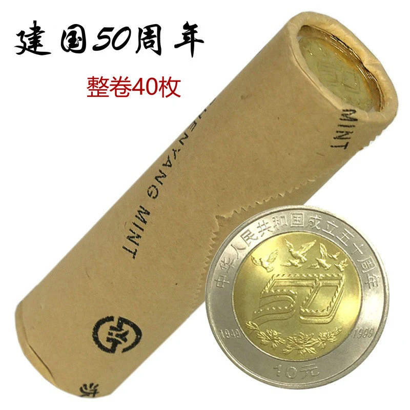 法定货币1999年建国50周年纪念币原卷40枚 建国50周年纪念币整卷