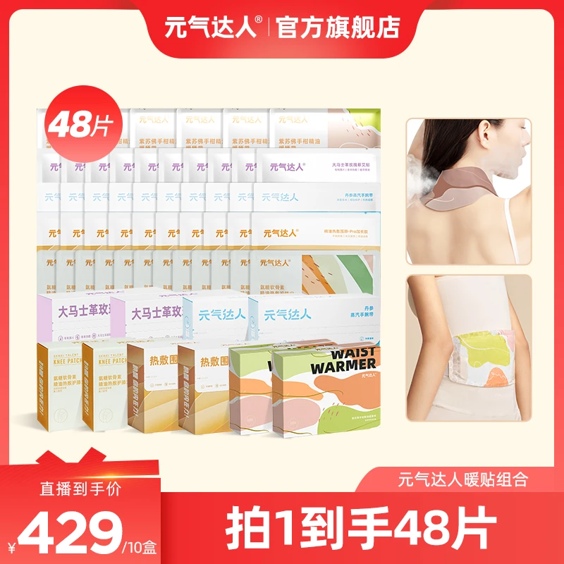 元气达人全身养护组合套组 暖养一夏组合便携式热敷缓解蒸汽暖贴