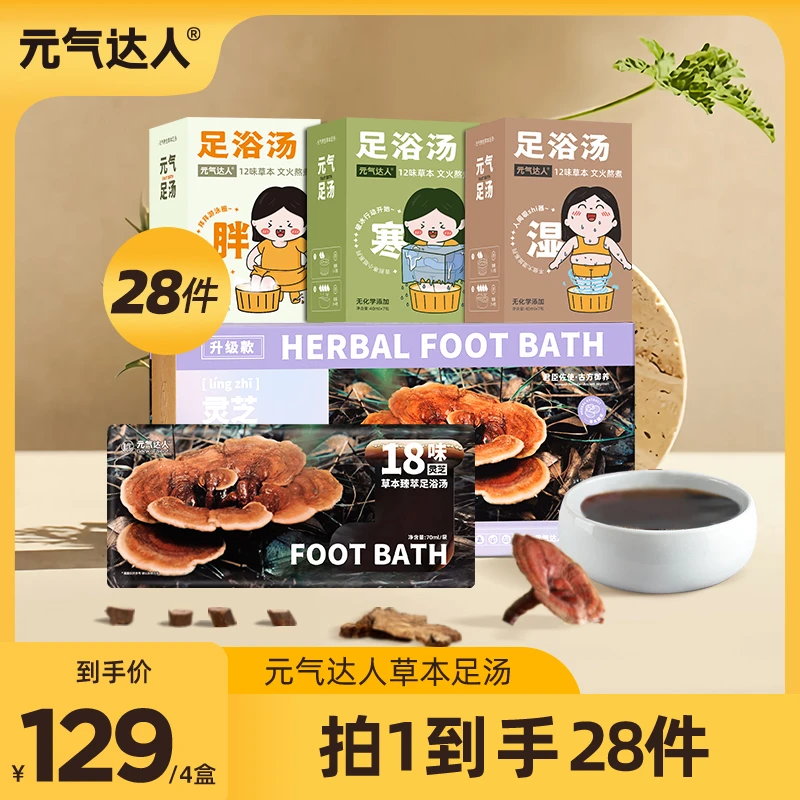 【未改极限词】元气达人十二味足浴汤液体泡脚包足浴包