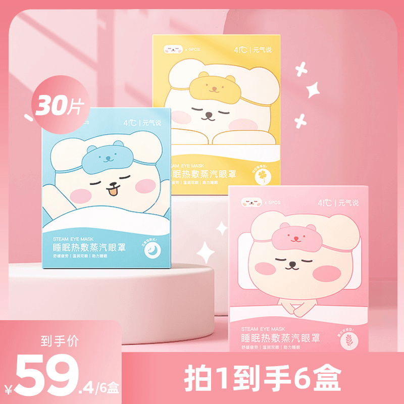 元气达人蒸汽热敷眼罩应对眼疲劳遮光睡眠眼罩熬夜眼贴护眼5片/盒