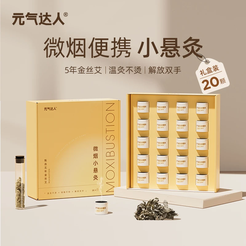 【未改极限词】元气达人5年金丝艾悬灸艾灸罐家用随身灸20颗/盒