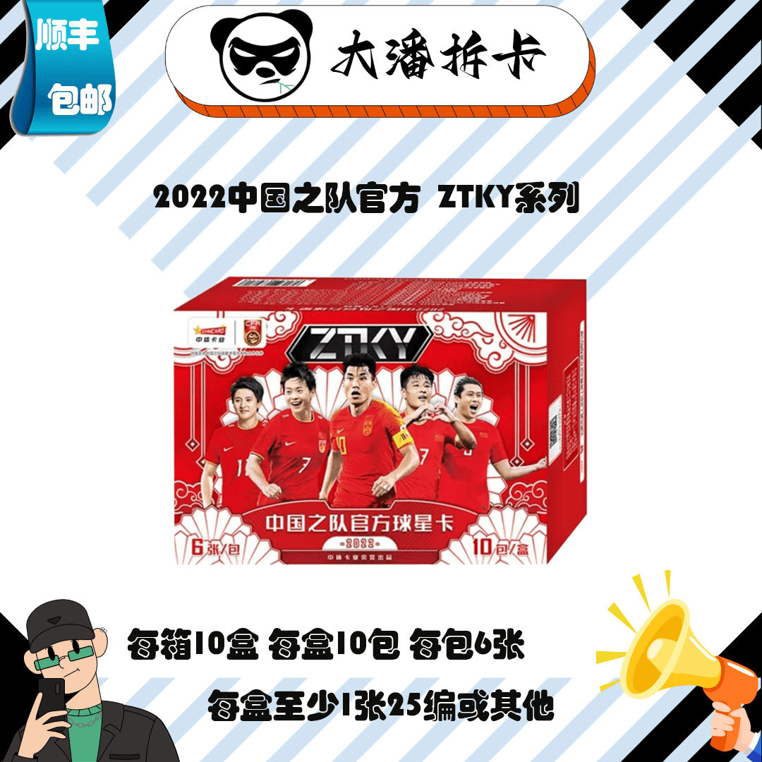 《拆盒》2022 ZTYK 中国之队 官方球星卡 盲盒（下单默认代拆）产品