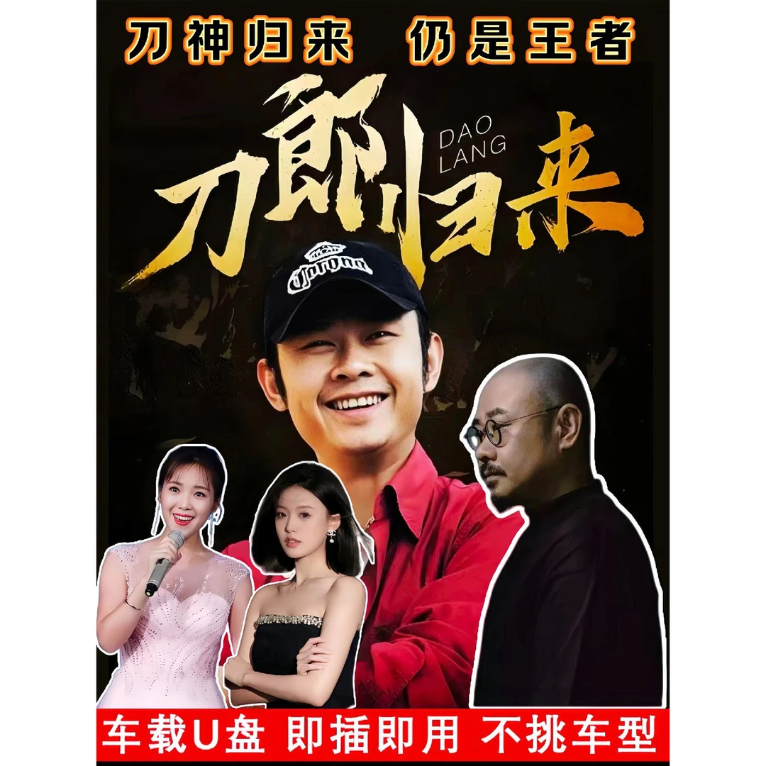 刀郎U盘音乐专辑新歌精选大全MP3无损高音质经典流行歌曲车载u盘