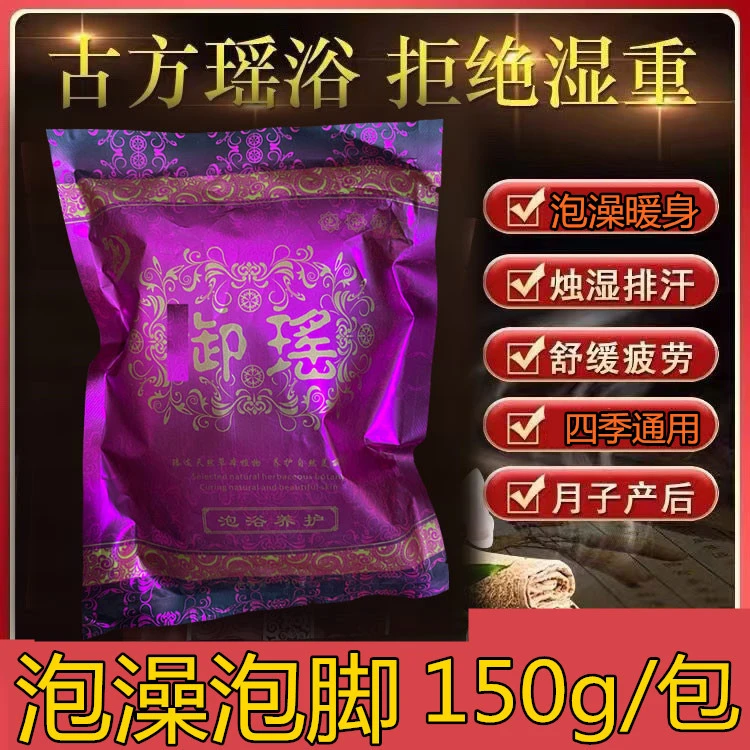 150克云南瑶浴中草药泡澡包湿气熏蒸药浴包泡浴包除湿美容院同款