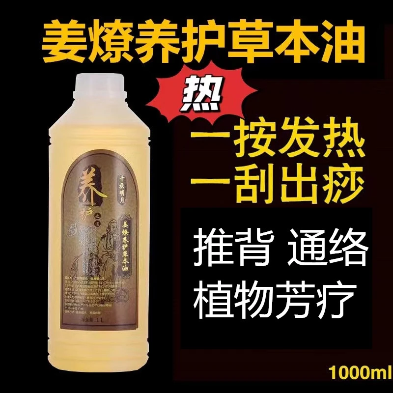 1000ml老姜发热按摩精油家用全身肩颈推背疏通刮沙油刮痧油