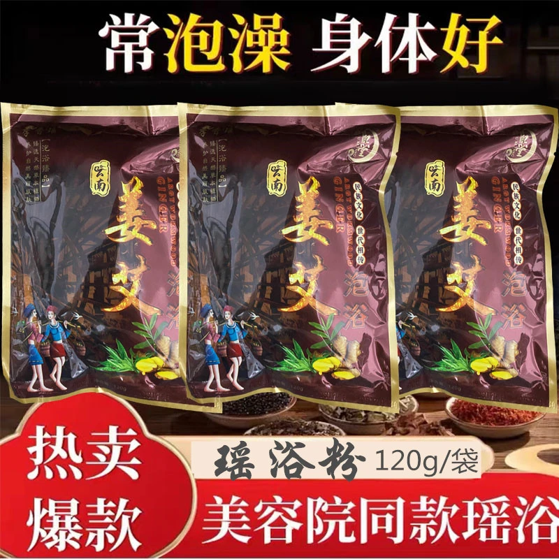云南瑶浴 正品瑶浴天下泡澡药 药浴药包 姜艾泡澡包泡泡浴美容院