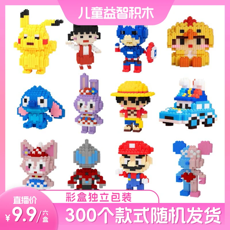 【拍1发6盒】儿童小颗粒串联多彩积木玩具益智拼搭卡通动漫礼物拼装