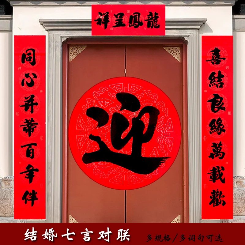结婚对联黑字书法喜联新婚大门贴男方结婚女方出嫁婚庆七字婚联