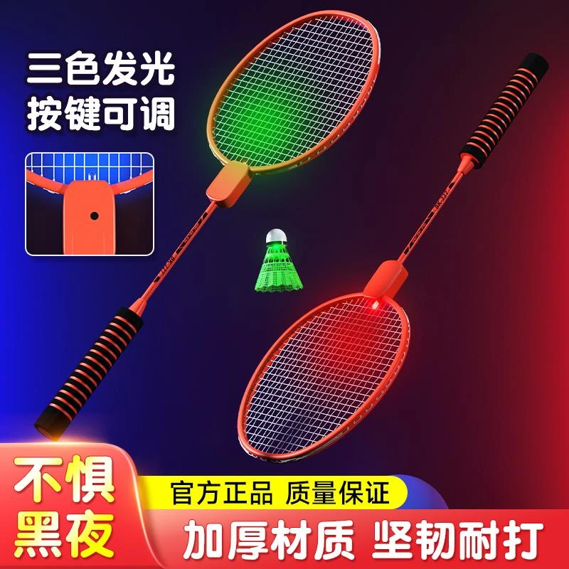 【小扬哥推荐】发光羽毛球拍正品夜光户外运动训练夜间成人儿童专