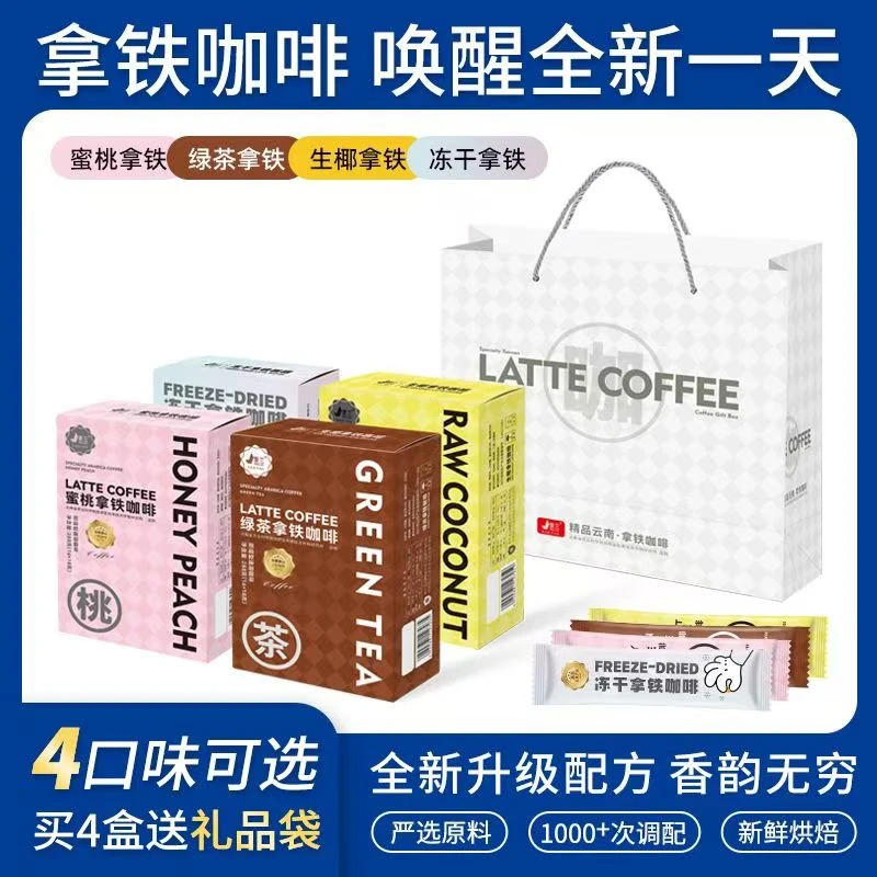 【精选伴手礼】景兰拿铁系列小粒咖啡（生椰+冻干+蜜桃+绿茶）