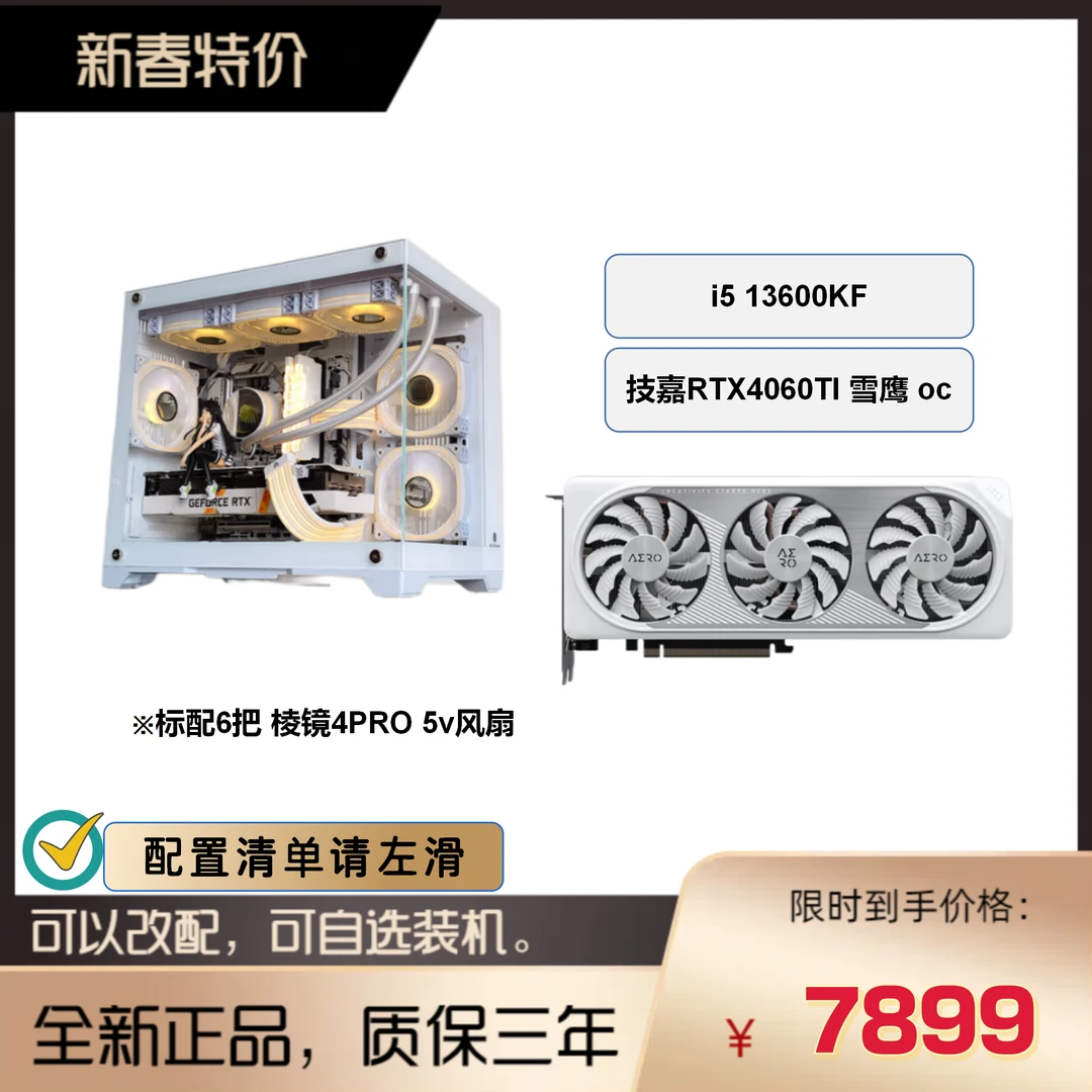 【新春大促】13600KF+RTX4060TI 8G白色海景房高性能吃鸡电脑台式机