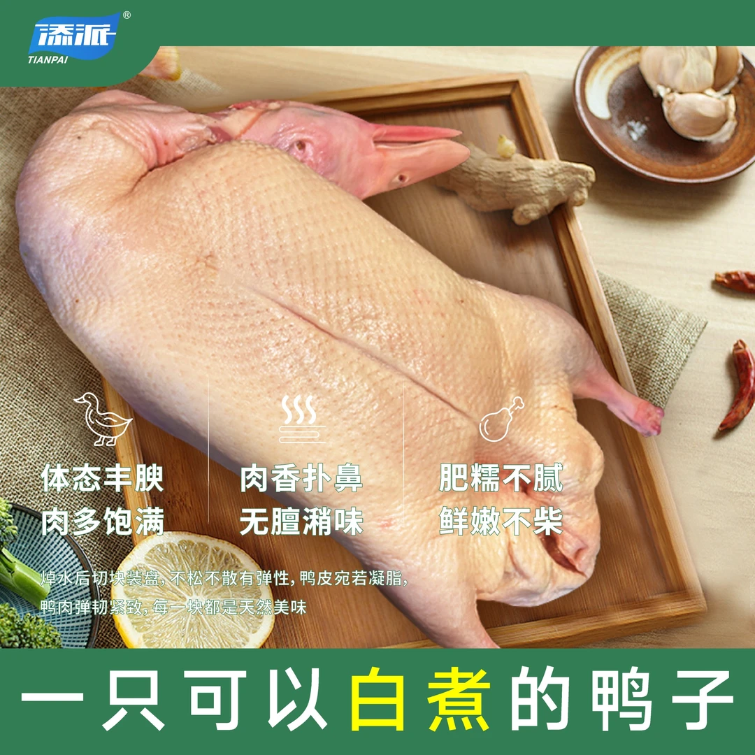 添派新鲜安心鸭整只