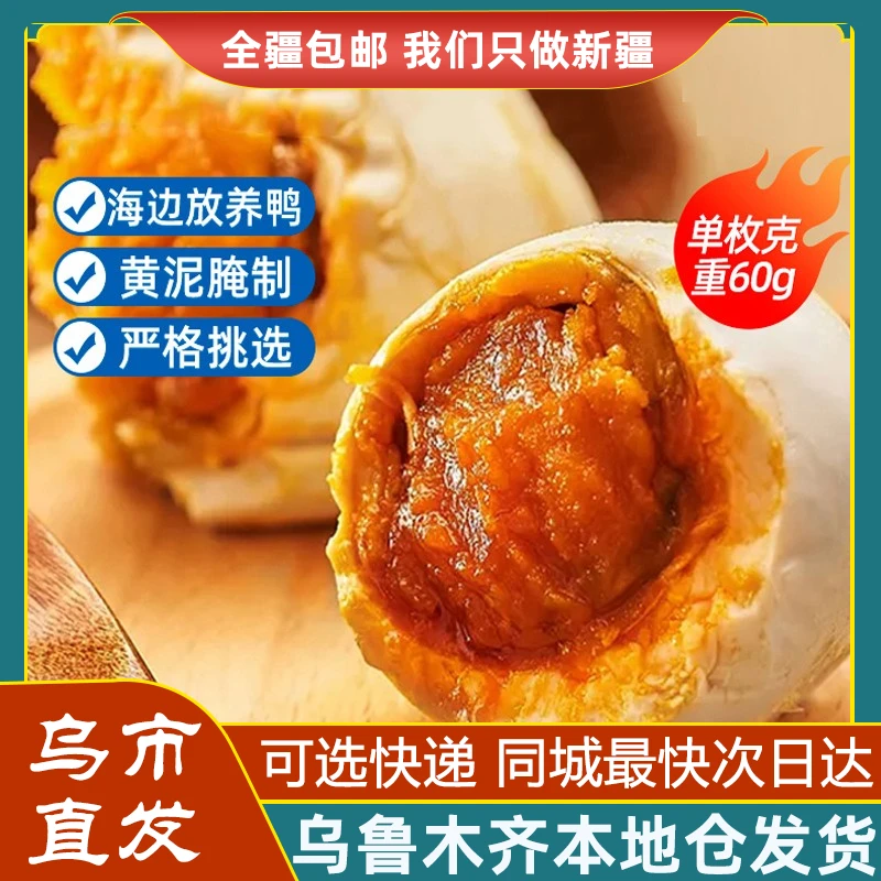 新疆咸鸭蛋正宗流油即食咸香红心流油烤鸭蛋非广西北部湾红树林
