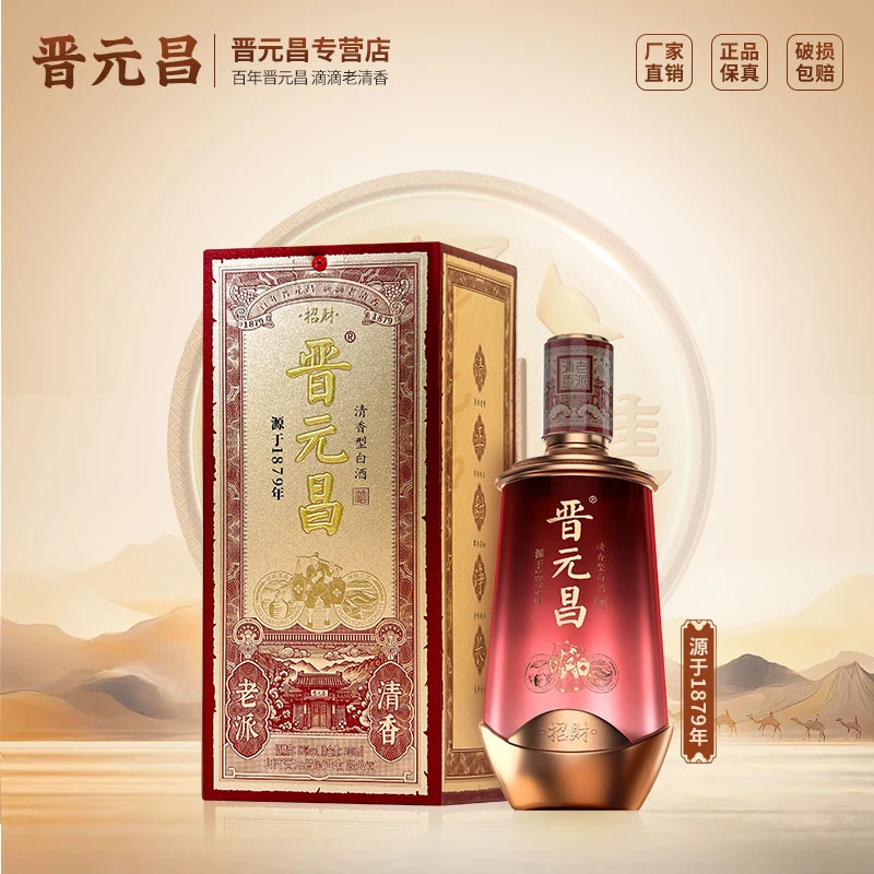 晋元昌招财礼盒装清香型白酒佳节赠礼红色53度500ml*2瓶