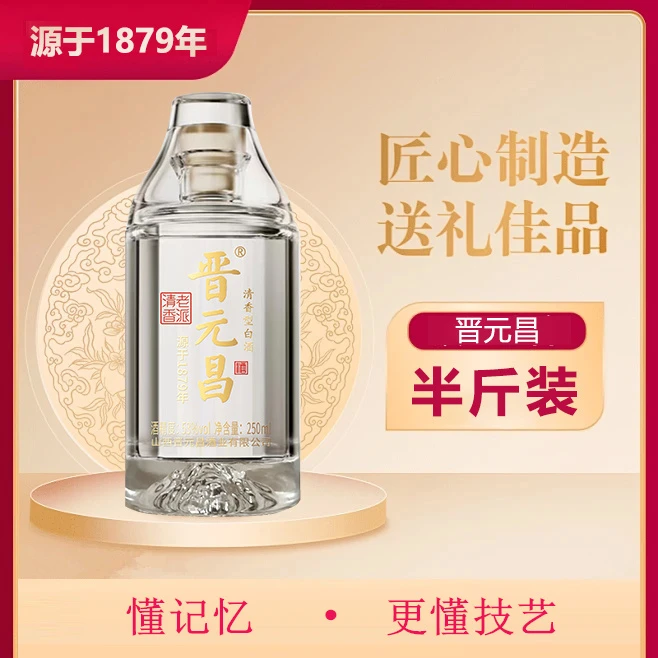 晋元昌老派清香53度清香型白酒53度250ml*1瓶