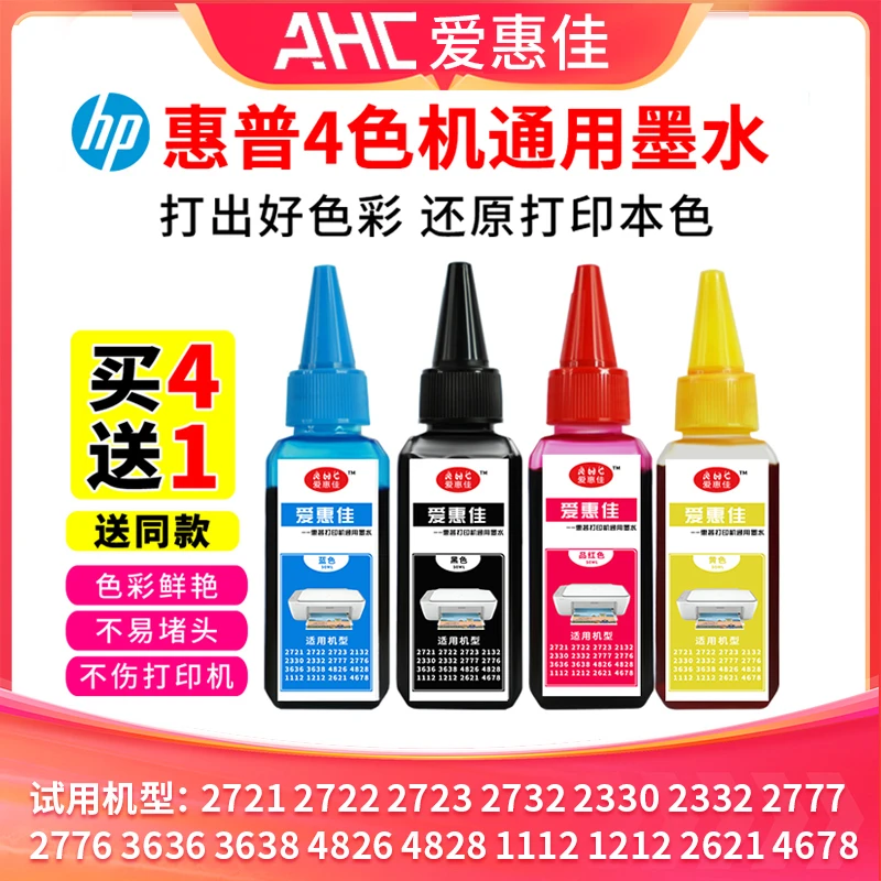 终身领墨水彩色打印机墨水适用于惠普 2722 2332喷墨彩色