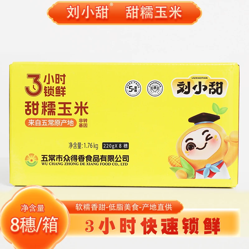【艺菲专属】（2024年新玉米）刘小甜东北鲜食白甜糯玉米8穗