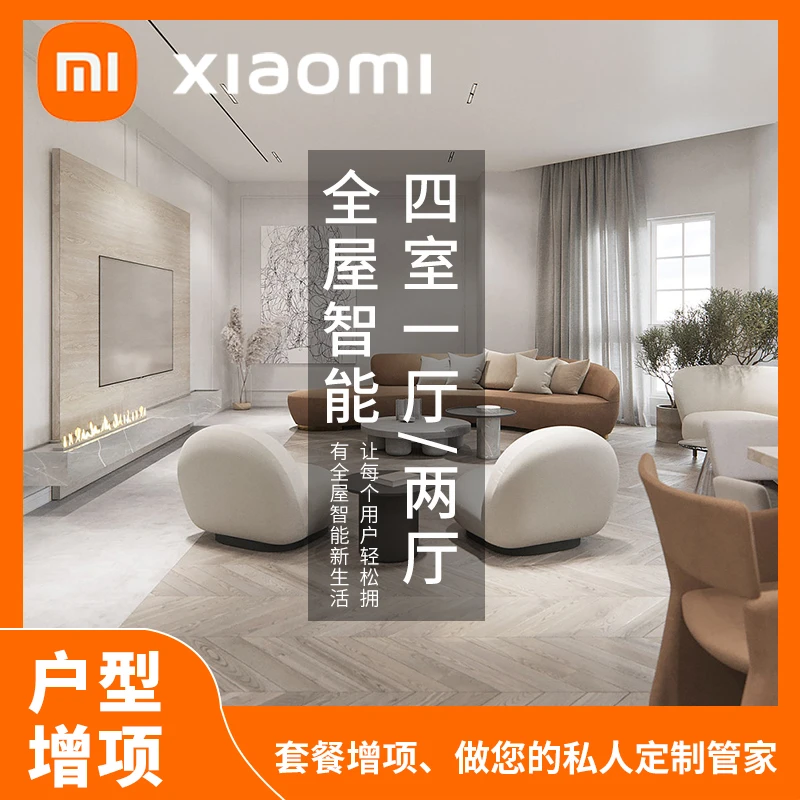 小米米家全屋智能家居四室一厅/两厅增项套餐 做您的私人定制管家