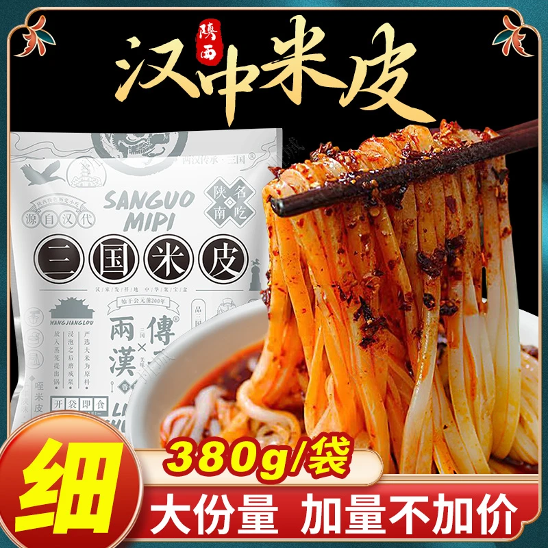 汉中三国米皮【细】热米皮面皮凉皮香辣味软糯可口加热食用口感更加