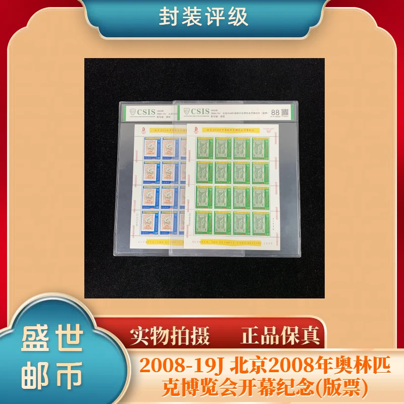 2008-19J北京2008年奥林匹克博览会开幕纪念版票邮票