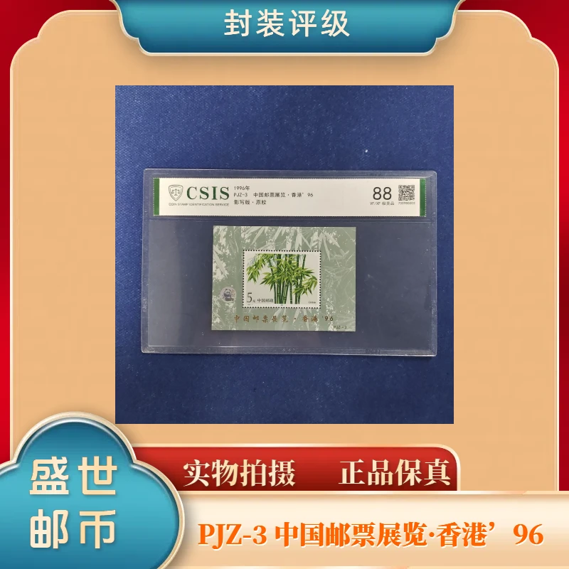1996年PJZ-3竹子加字小型张