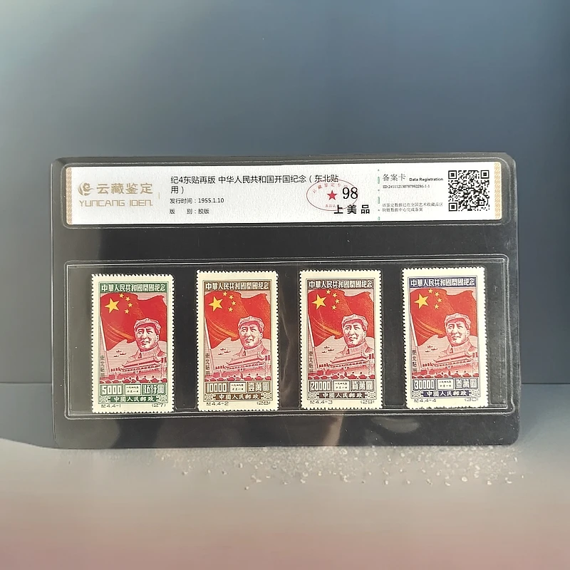 1955年纪4东贴再版 开国纪念 套票