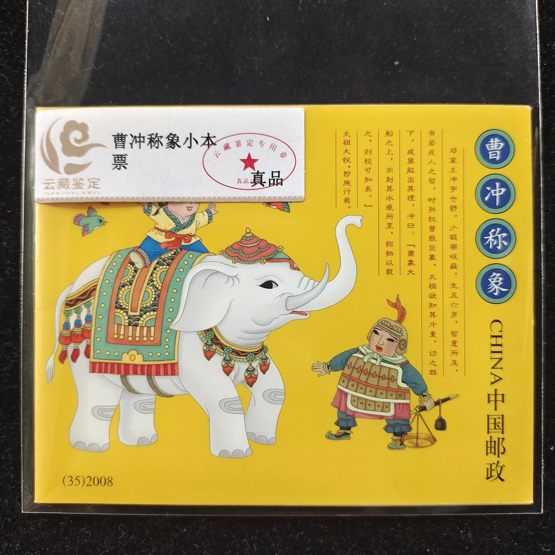 曹冲称象小本票 曹冲称象小本票 邮票