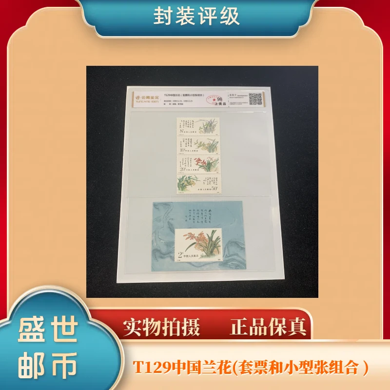1988年 T129中国兰花 套票和小型张组合 邮票