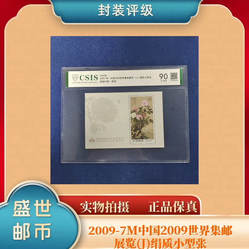 2009-7M 2009世界集邮展览 绢质小型张 邮票