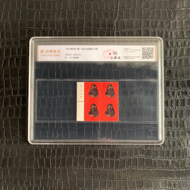 1980T46庚申猴 第一轮生肖厂名生肖联 左厂名