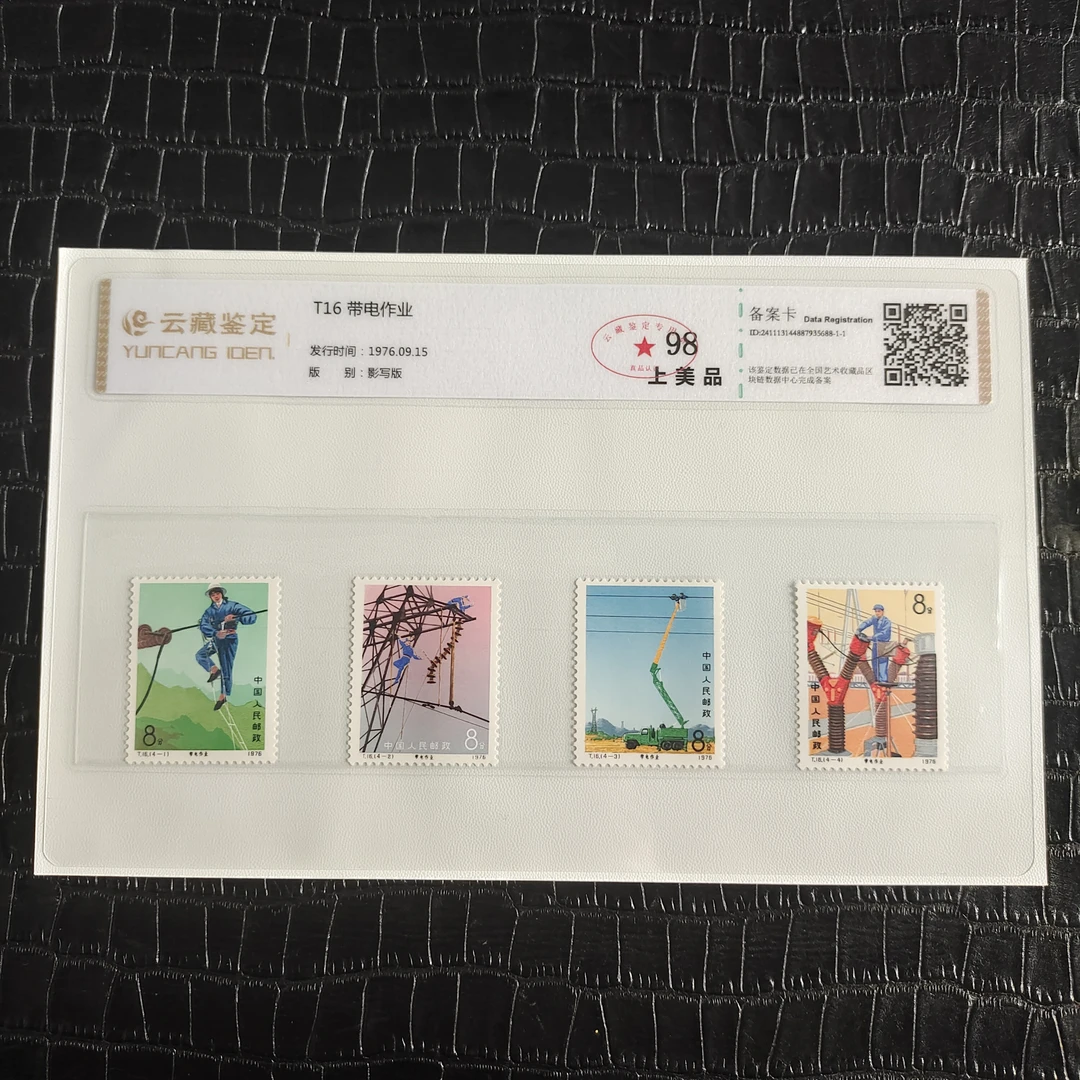 1976年T16带电作业邮票 T16套票