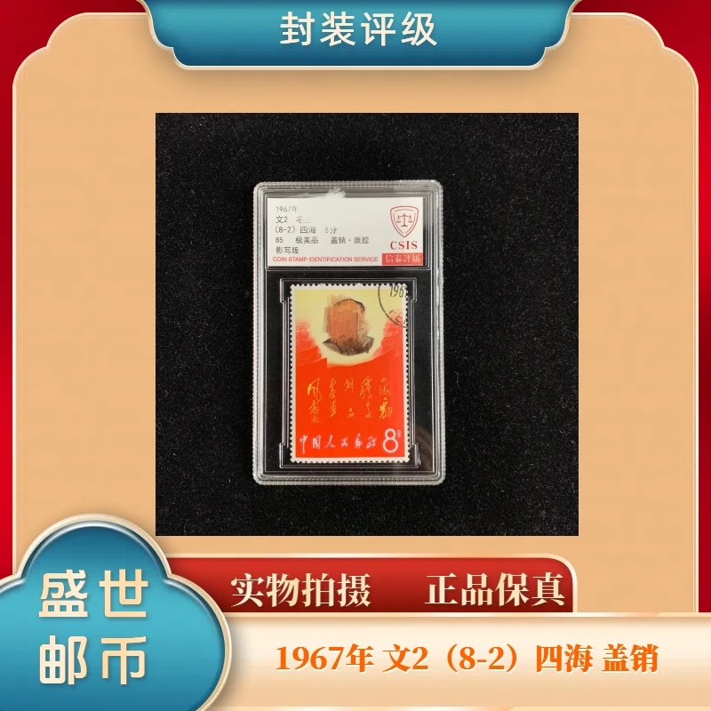 1967年 文2 四海  盖销 邮票