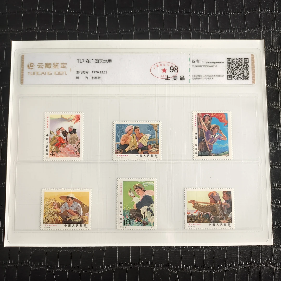 1976年T17在广阔天地里套票 T17在广阔天地里 邮票