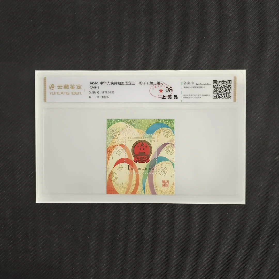 1979年J45M国庆三十周年小型张 邮票