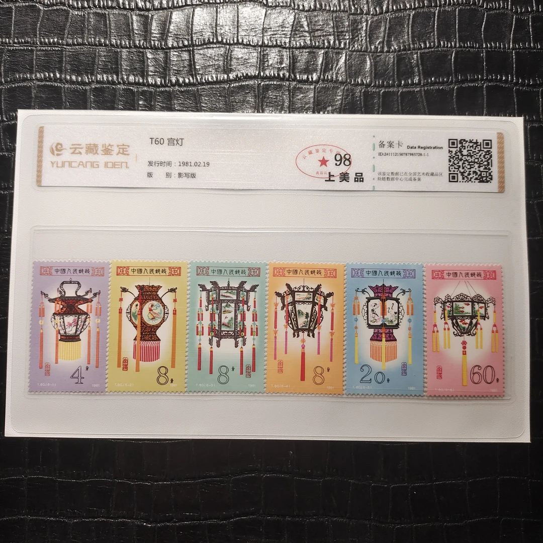 1981年T60宫灯邮票 T60套票