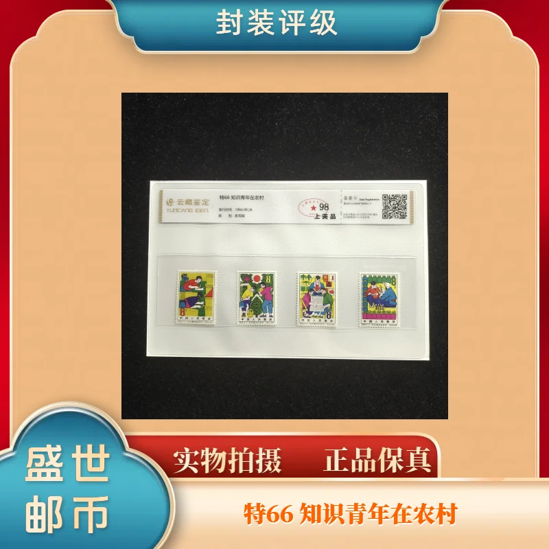 1964年特66知识青年在农村 邮票