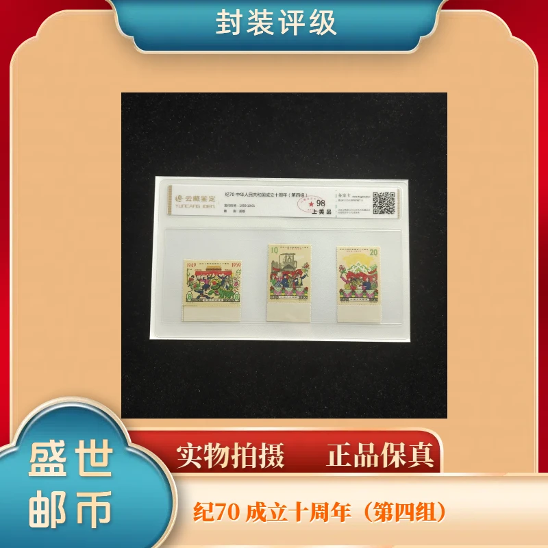 1959年纪70成立十周年 邮票