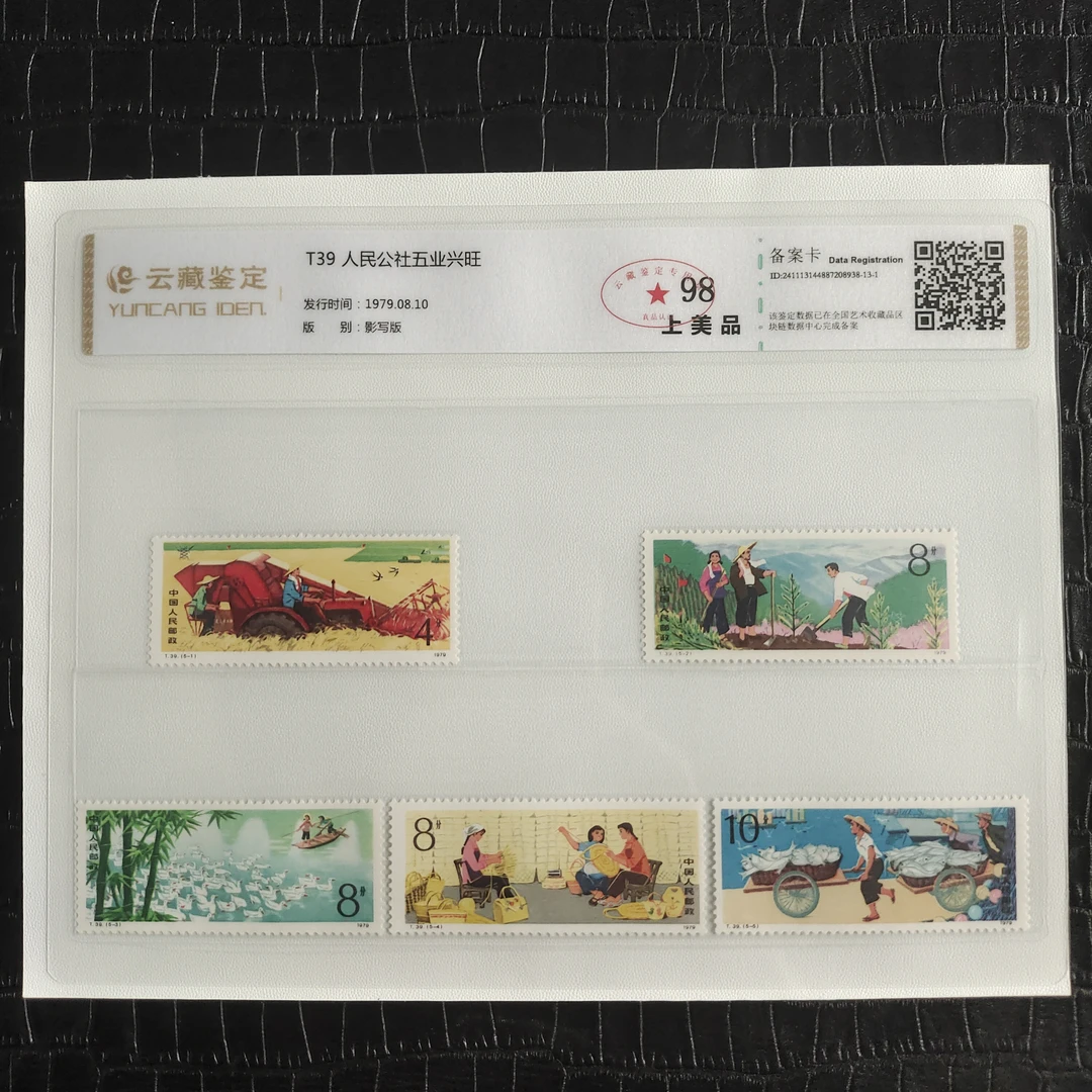 1979年T39人民公社五业兴旺 邮票