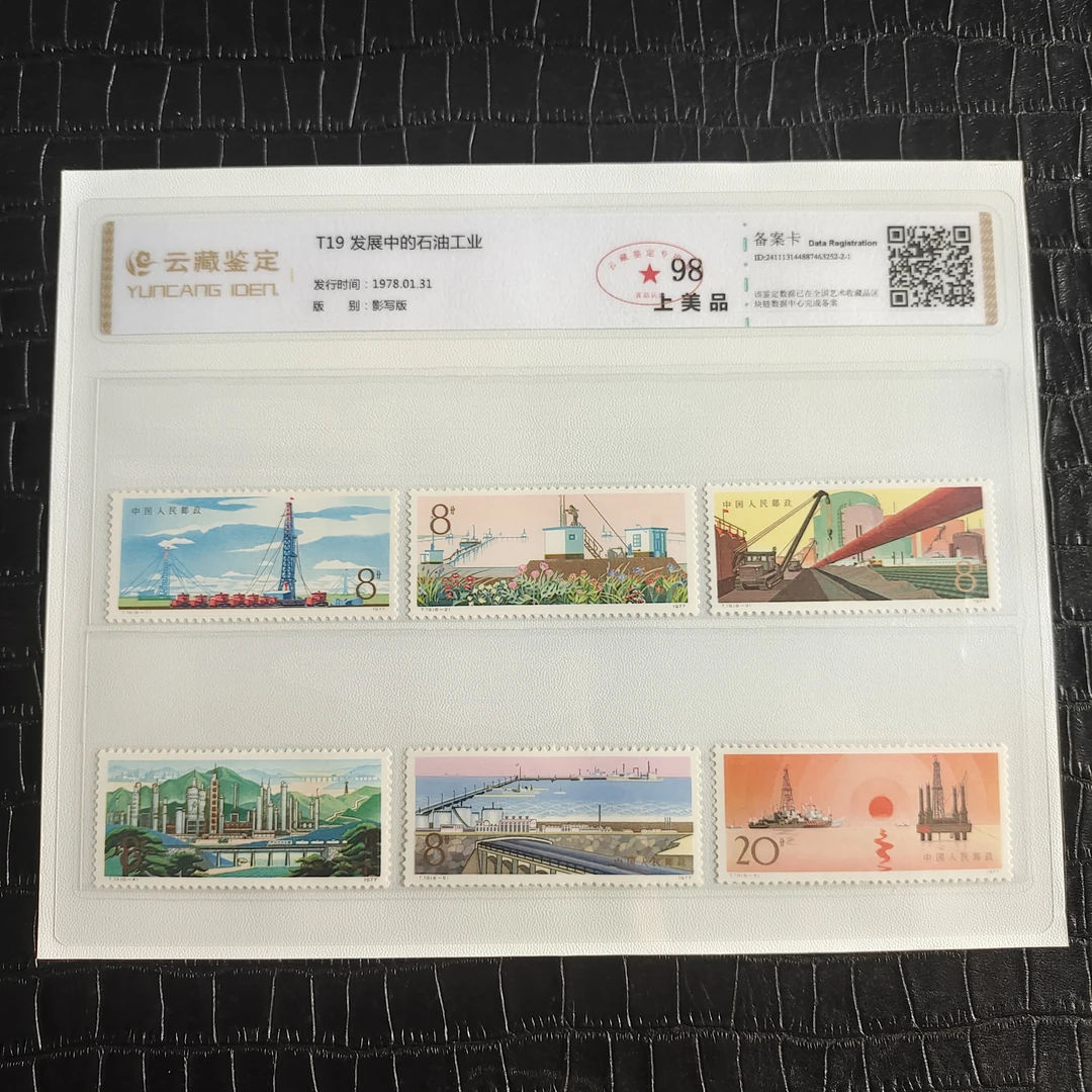 1978年T19发展中的石油工业套票 T19邮票