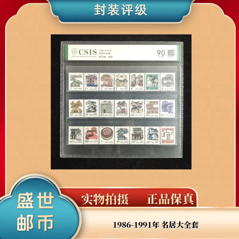 1986-1991年民居大全套 邮票信泰90分