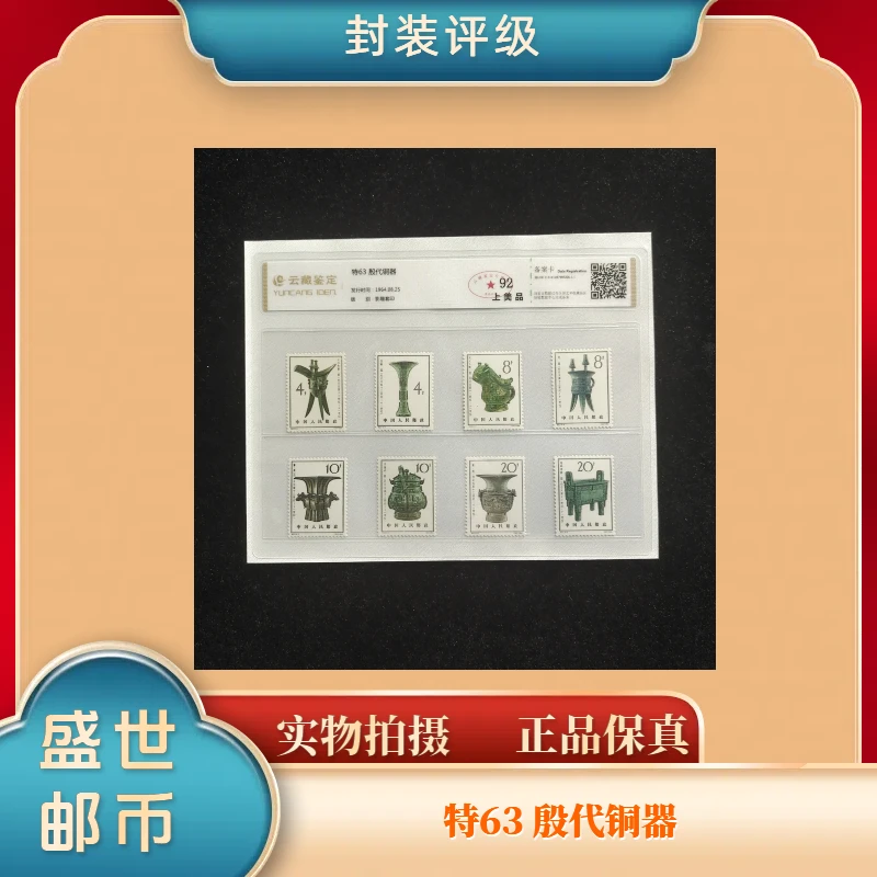 特63殷代铜器邮票