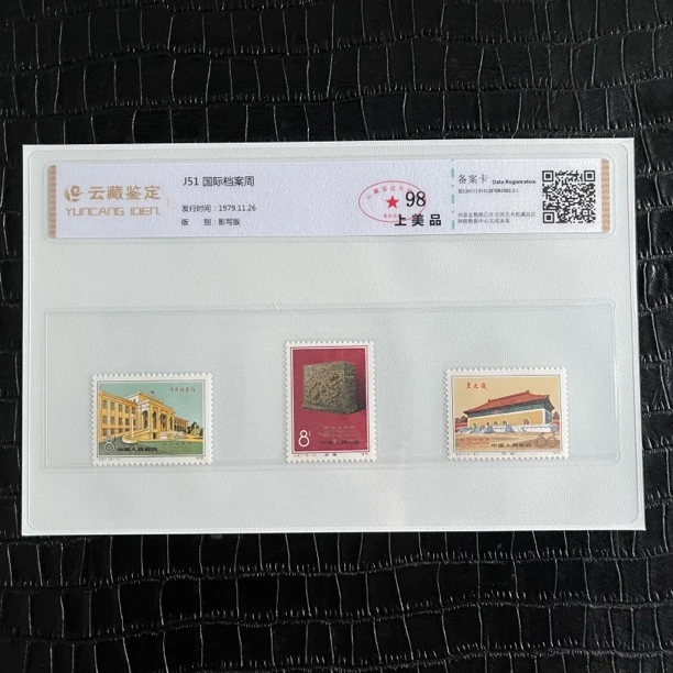 1979年J51国际档案周 J51邮票