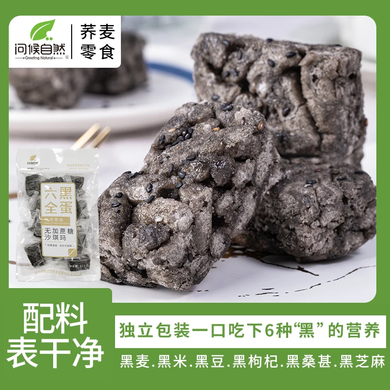 问候自然六黑沙琪玛老人松软无蔗糖食品健康粗粮传统糕点零食313g