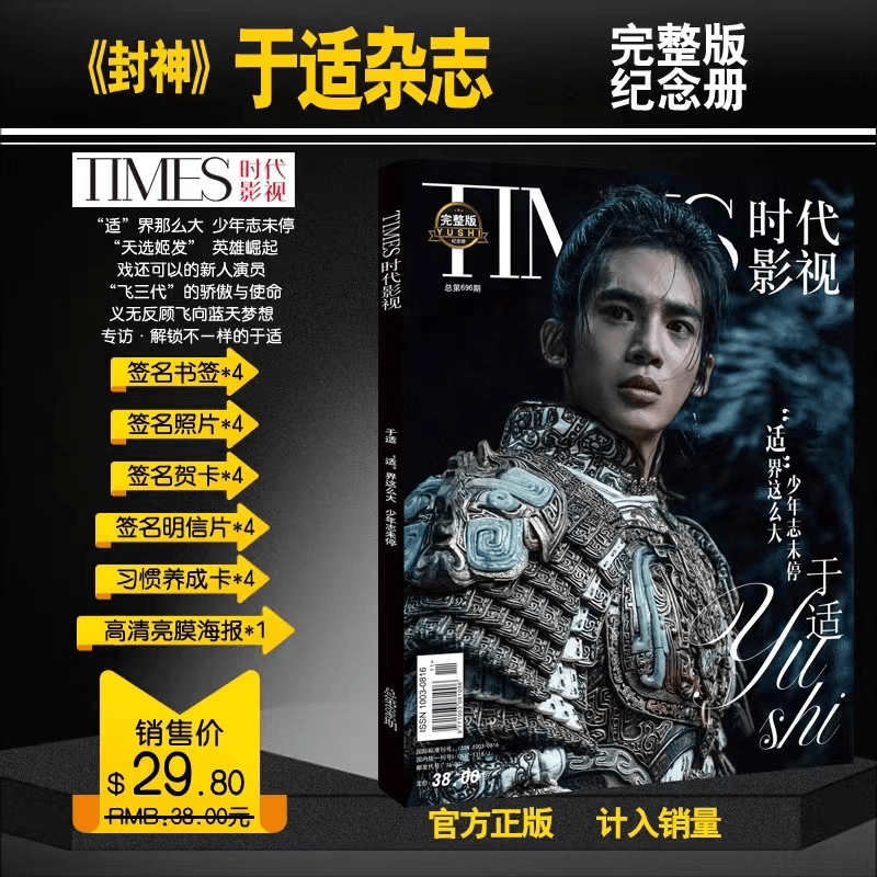 于适/王鹤棣/白鹿/赵露思/成毅】时代影视杂志+赠海报/书签/贺卡